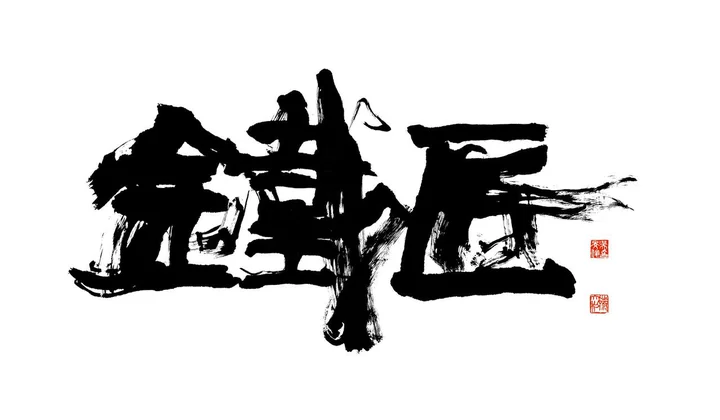 鐵匠